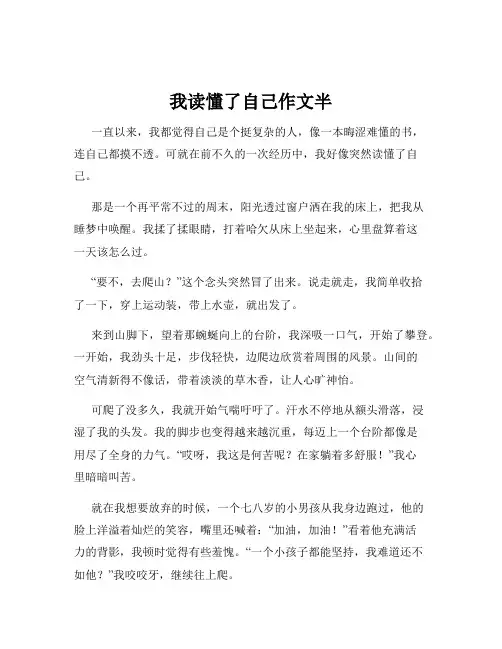 我读懂了自己作文半