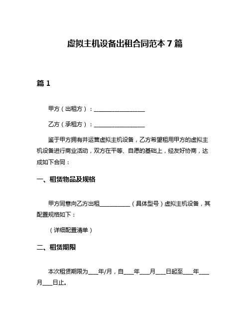 虚拟主机设备出租合同范本7篇