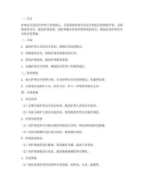 护理安全目标应急预案