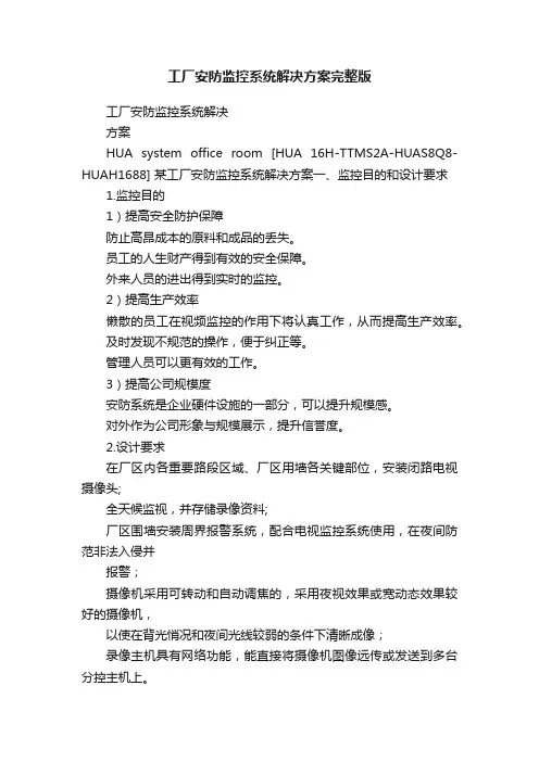 工厂安防监控系统解决方案完整版