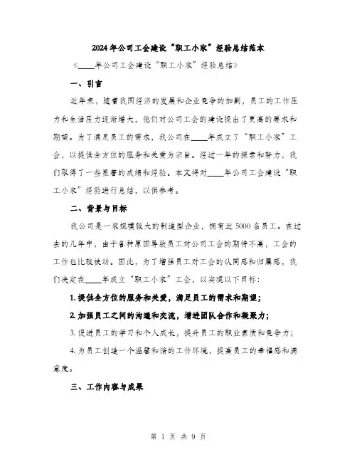 2024年公司工会建设“职工小家”经验总结范本(3篇)