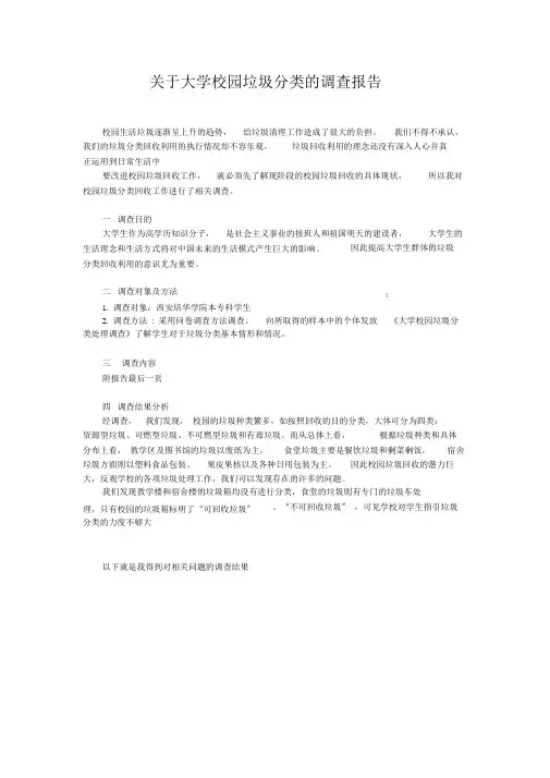 关于大学校园把垃圾进行分类的调研报告ppt课件