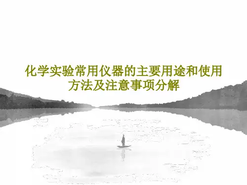 化学实验常用仪器的主要用途和使用方法及注意事项分解共29页PPT
