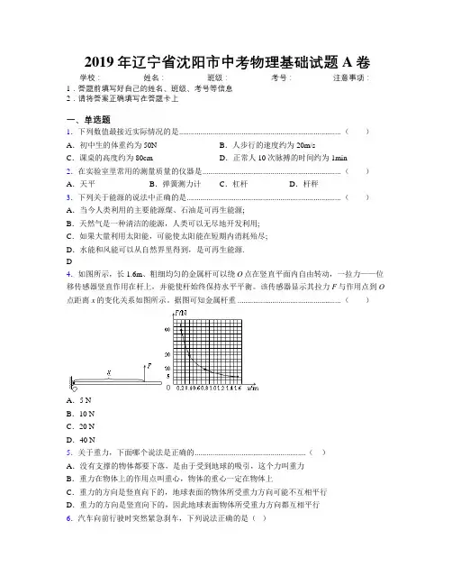 2019年辽宁省沈阳市中考物理基础试题A卷附解析