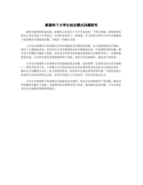 新媒体下大学生创业模式问题研究
