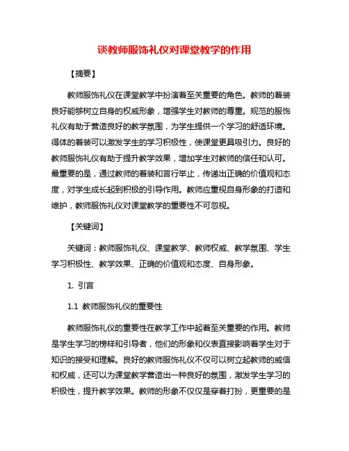 谈教师服饰礼仪对课堂教学的作用