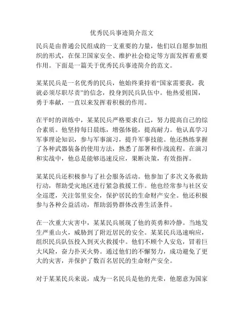 优秀民兵事迹简介范文