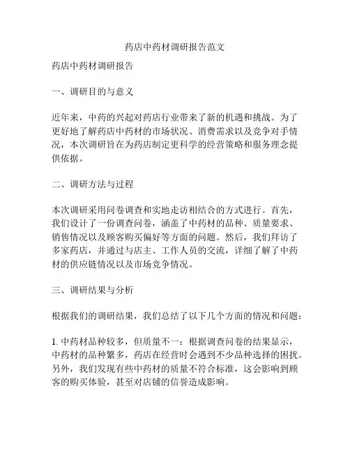 药店中药材调研报告范文