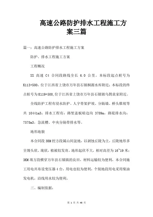 高速公路防护排水工程施工方案三篇