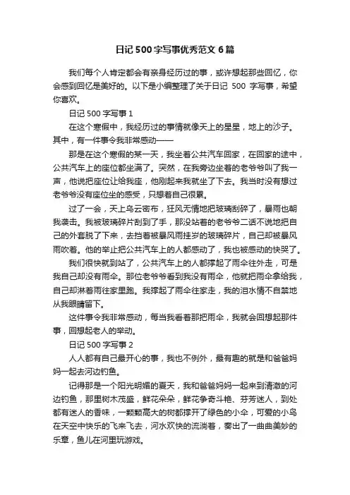 日记500字写事优秀范文6篇