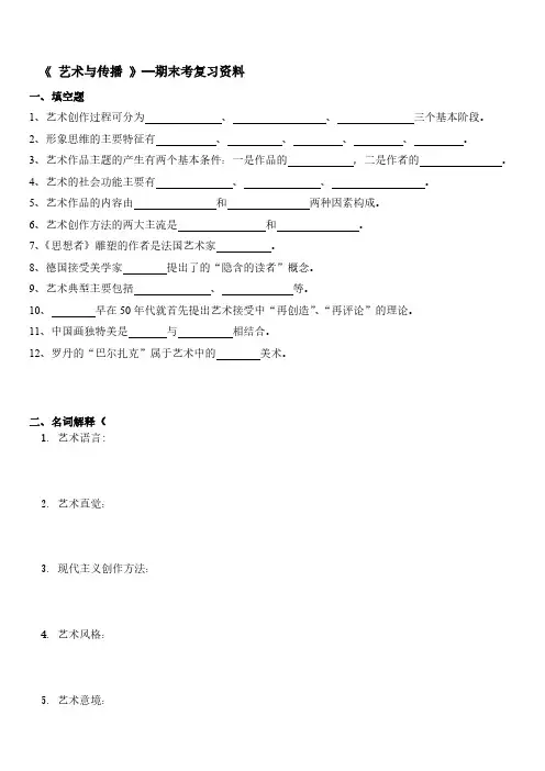 《艺术与传播》—期末考复习资料（最新版）-（最新版-已修订）