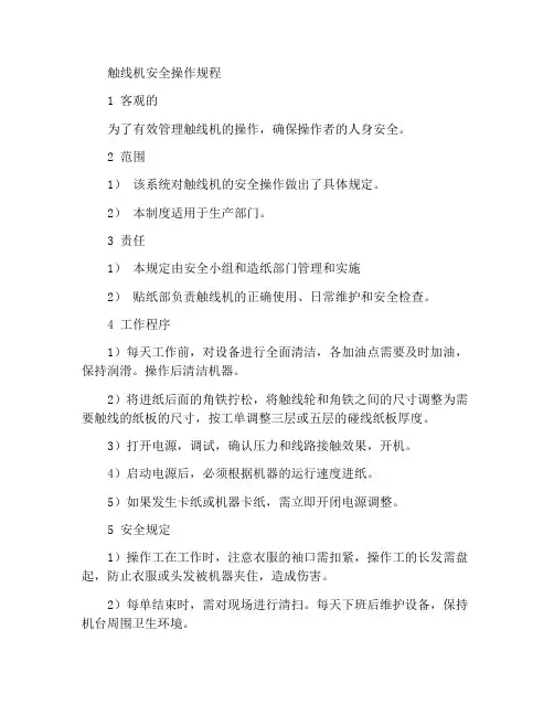 碰线机安全操作规程