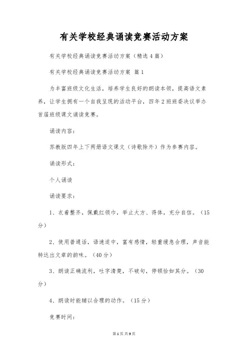 有关小学经典诵读比赛活动方案