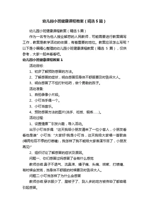 幼儿园小班健康课程教案（精选5篇）