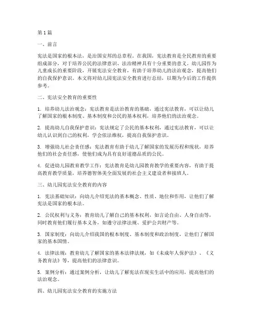 幼儿园宪法安全教育总结(3篇)