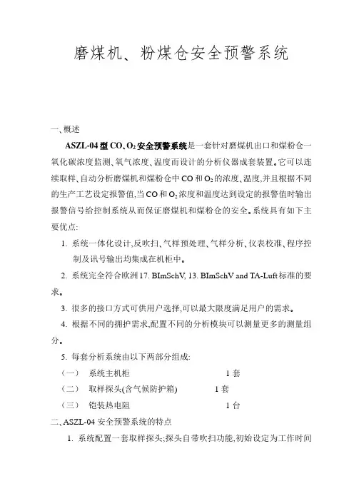 磨煤机、粉煤仓安全预警系统