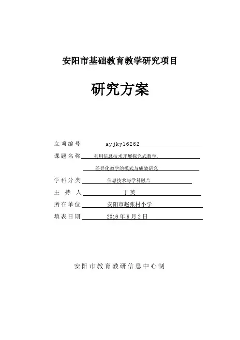 信息技术《课题开题报告》