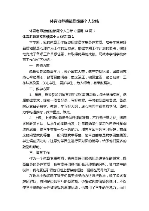 体育老师德能勤绩廉个人总结