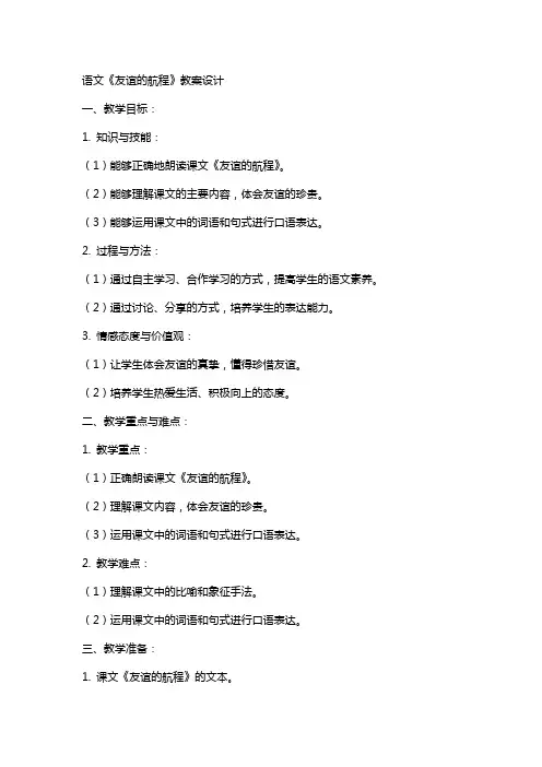 语文《友谊的航程》教案设计