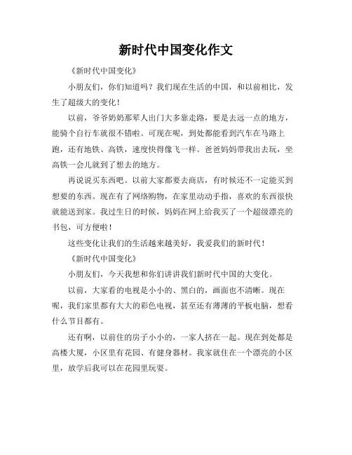 新时代中国变化作文