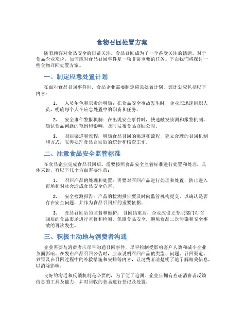 食物召回处置方案