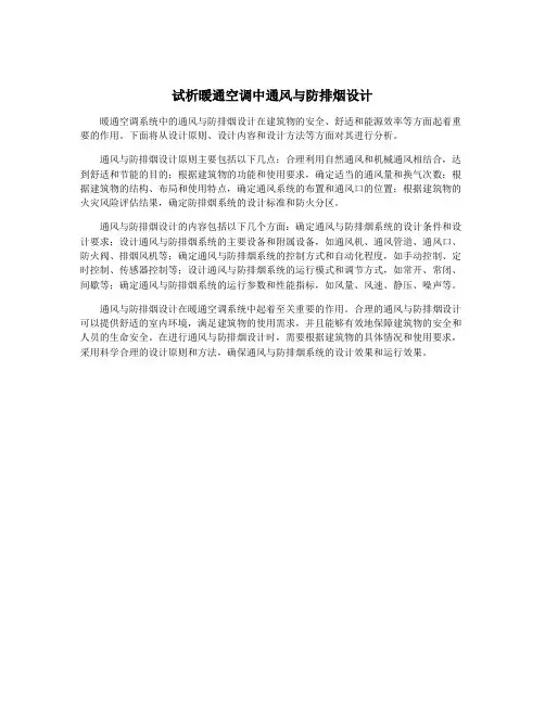 试析暖通空调中通风与防排烟设计