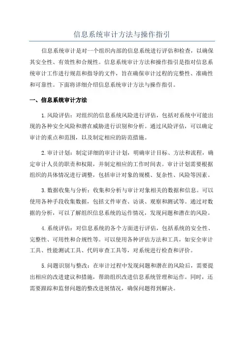 信息系统审计方法与操作指引