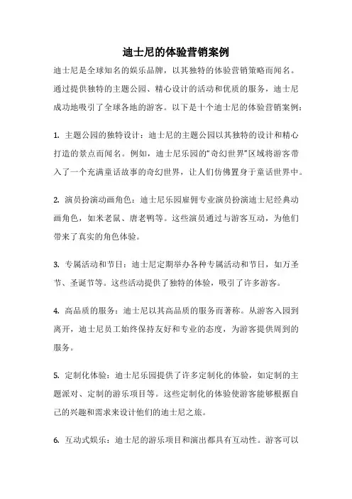 迪士尼的体验营销案例