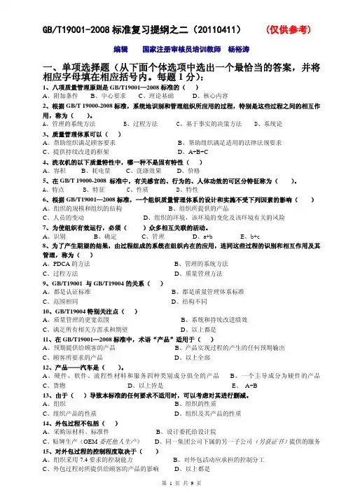 GB T19001-2008 要求(复习提纲之二110411)