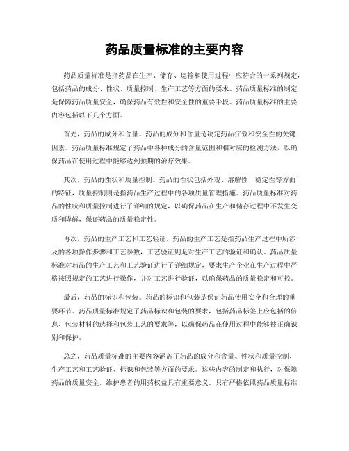 药品质量标准的主要内容