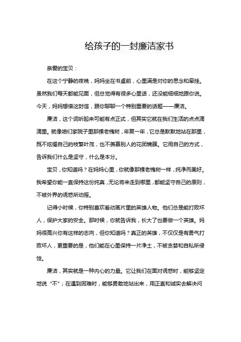 给孩子的一封廉洁家书