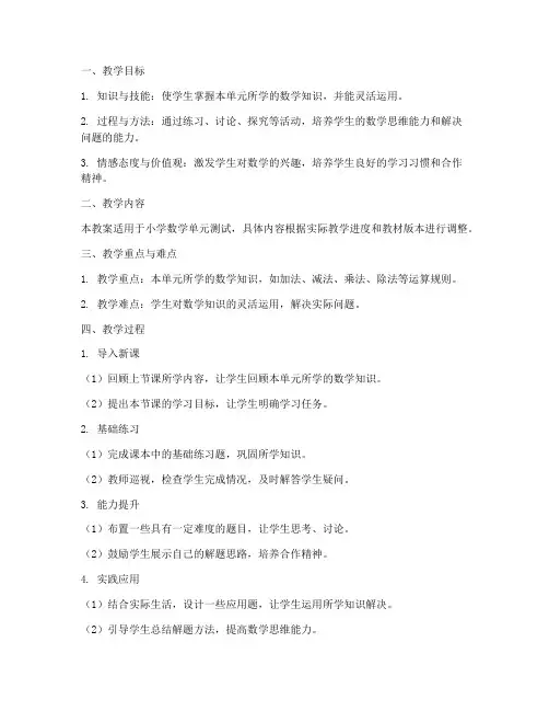 小学数学单元测试教案模板
