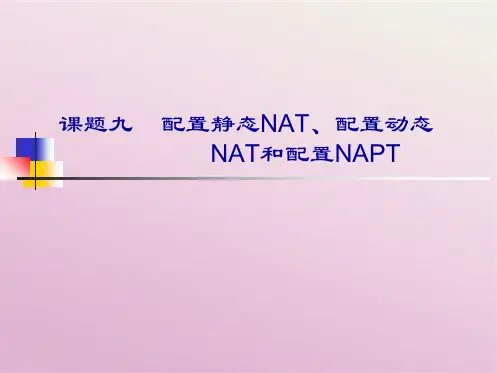 思科配置静态NAT、配置动态NAT和配置NAPT(共36张PPT)