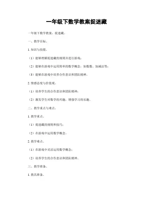一年级下数学教案捉迷藏