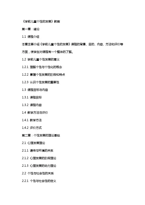 《学前儿童个性的发展》教案
