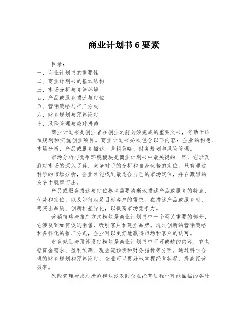 商业计划书6要素
