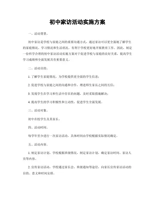 初中家访活动实施方案