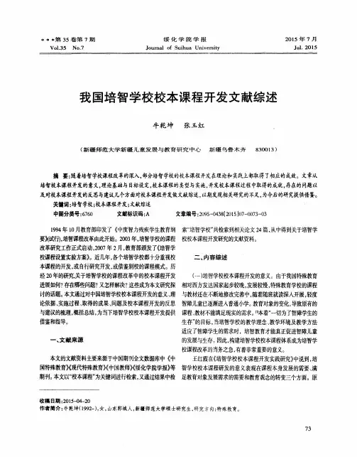 我国培智学校校本课程开发文献综述