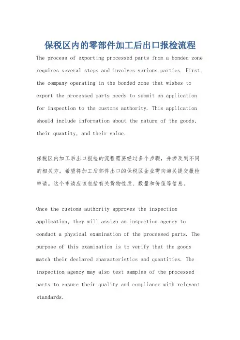 保税区内的零部件加工后出口报检流程