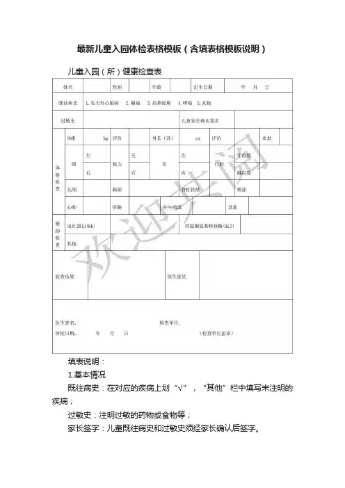 最新儿童入园体检表格模板（含填表格模板说明）