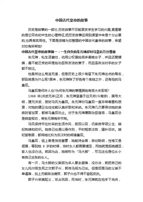 中国古代皇帝的故事