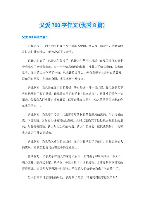 父爱700字作文(优秀8篇)