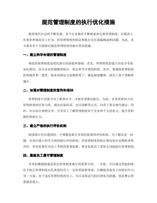 规范管理制度的执行优化措施