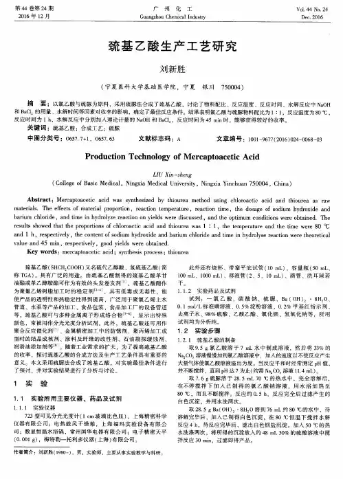 巯基乙酸生产工艺研究