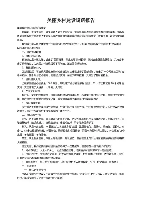 美丽乡村建设调研报告范文