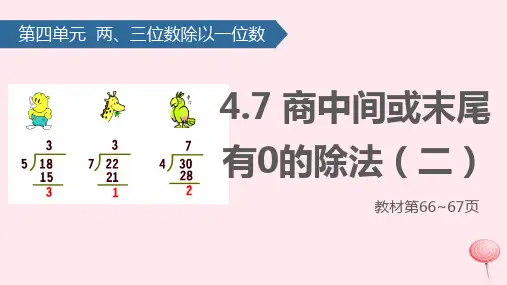苏教版三年级数学上册四两、三位数除以一位数(商中间或末尾有0的除法(二)课件