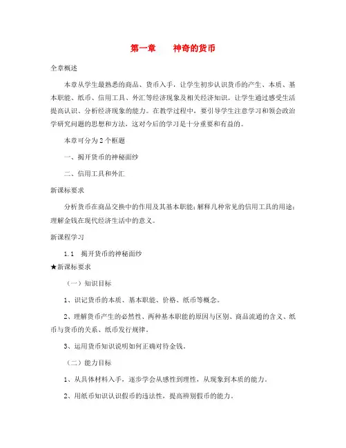 高中政治 1.1.1  揭开货币的神秘面纱教案 新人教版必修1