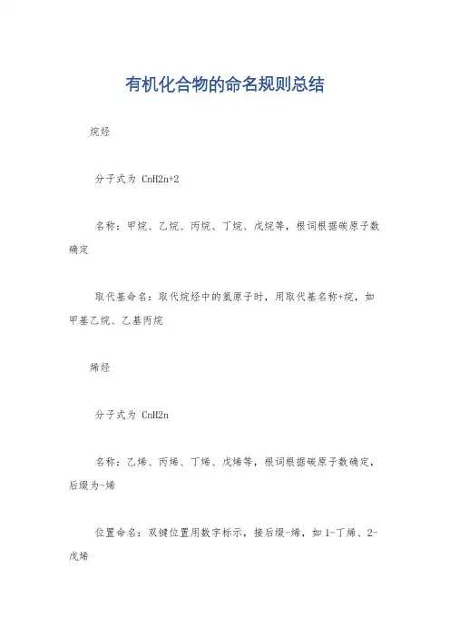 有机化合物的命名规则总结