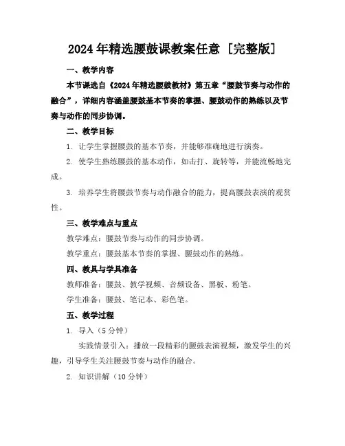2024年精选腰鼓课教案任意下载[完整版]