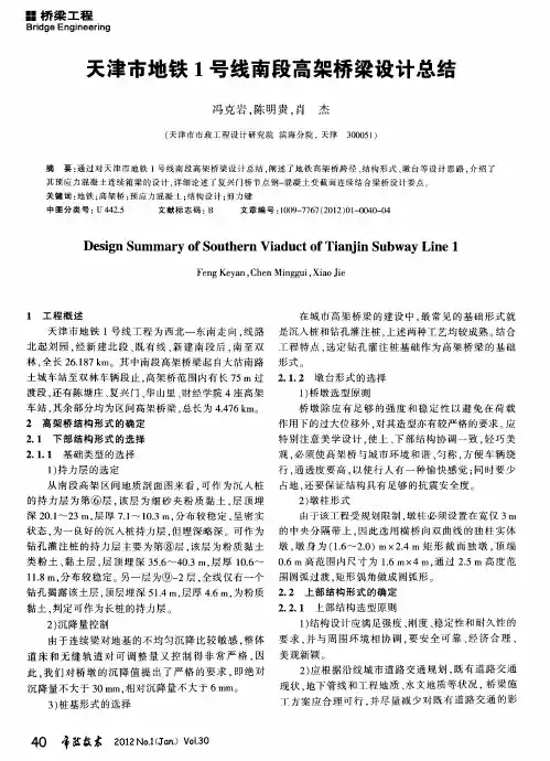 天津市地铁1号线南段高架桥梁设计总结
